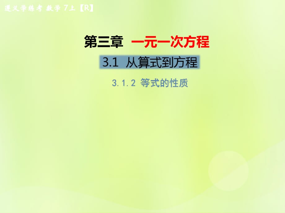 遵义专七级数学上册第三章一元一次方程3.1从算式到方程3.1.2等式的性质习题新12051228.ppt_第1页