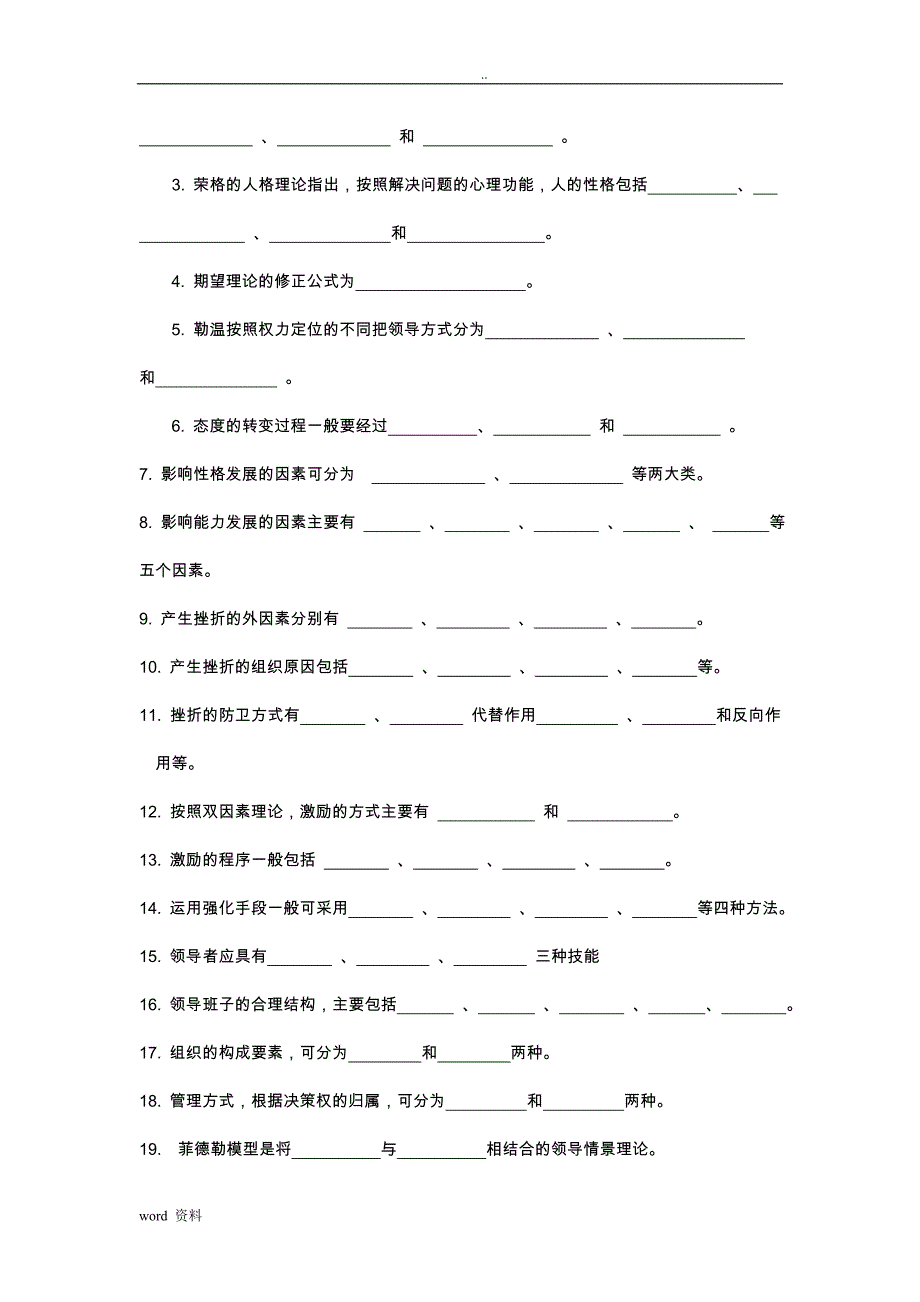 管理心理学习试题库汇总_第2页