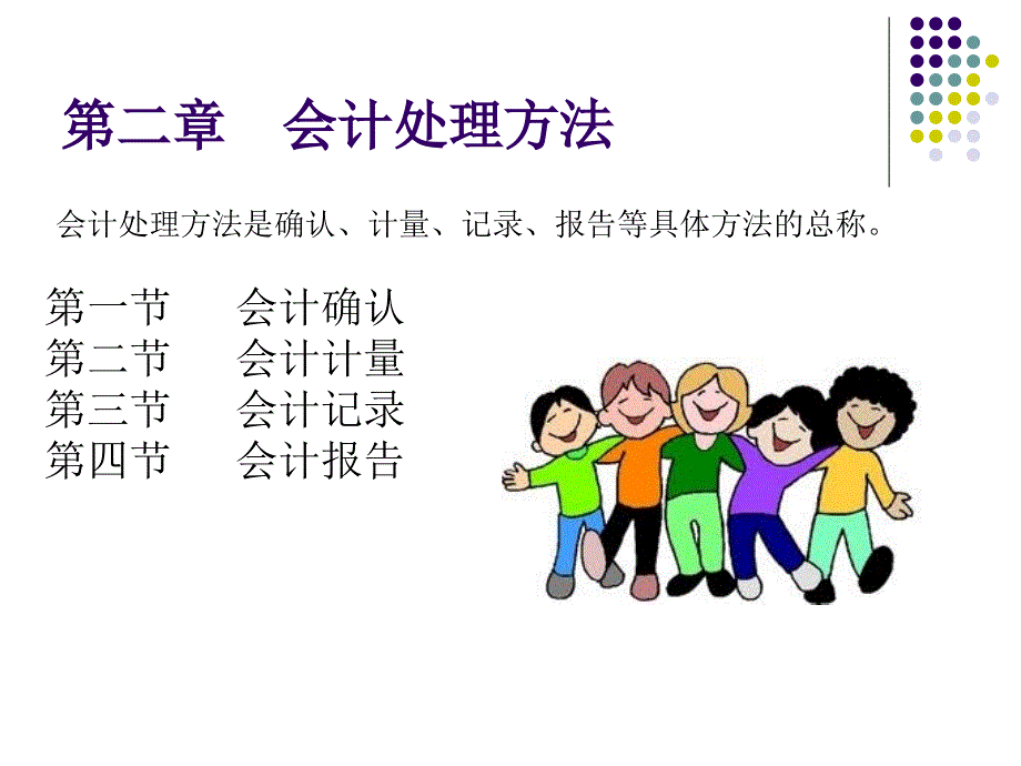 《初级会计学》第二章_会计处理方法.ppt_第1页