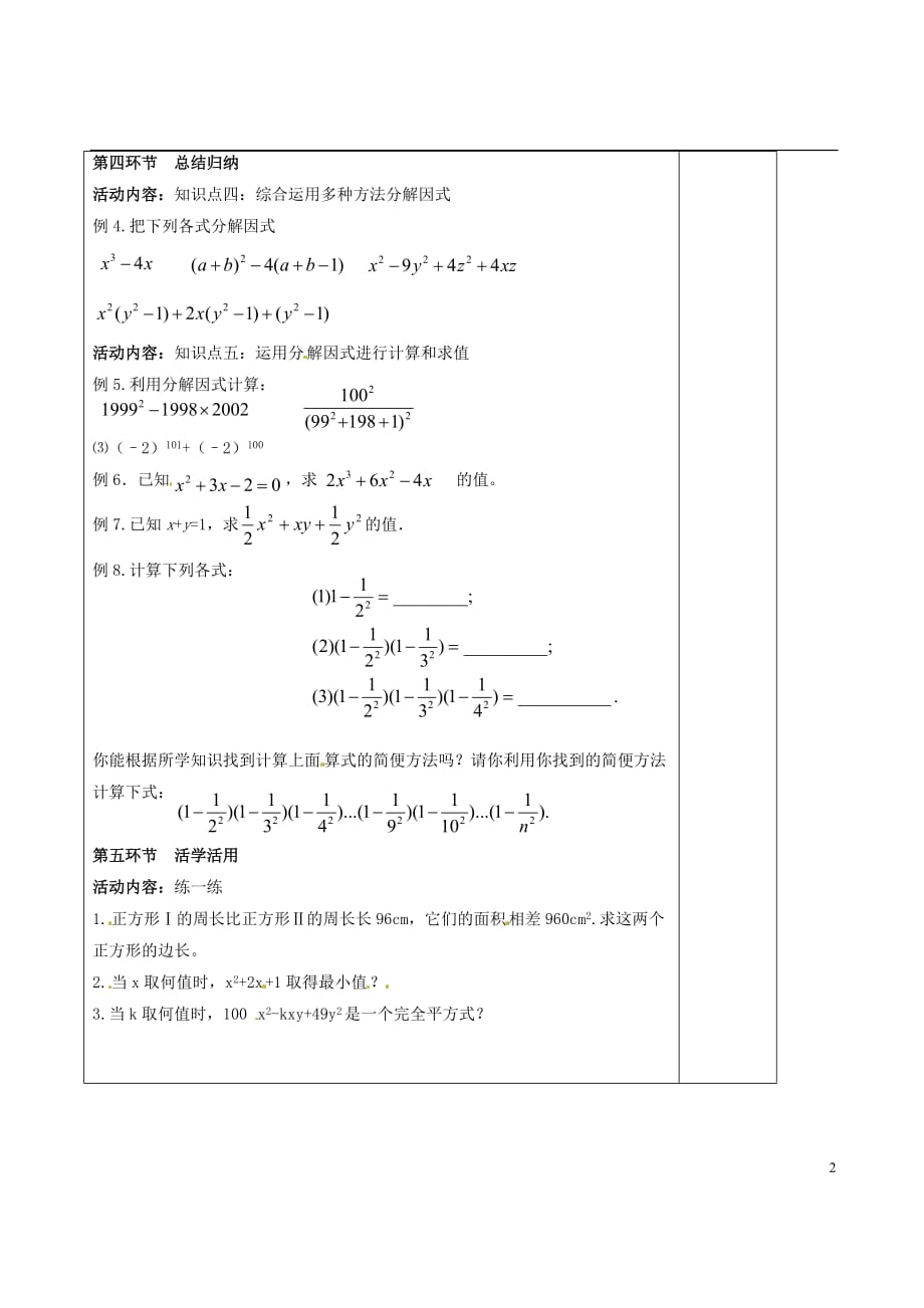 山东青岛平长乐长乐中学八级数学下册 第四章 因式分解回顾与思考教学案 新北师大.doc_第2页