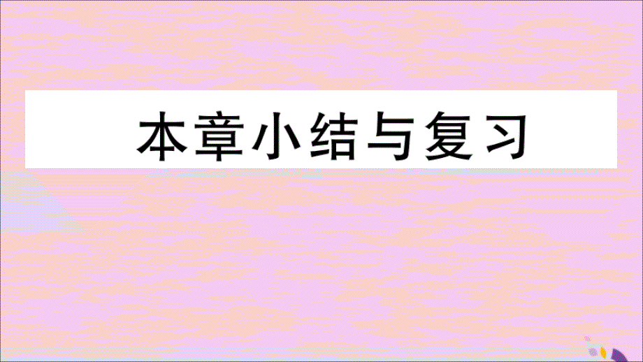 通用秋八级数学上册第十二章全等三角形小结与复习习题讲评新.ppt_第1页