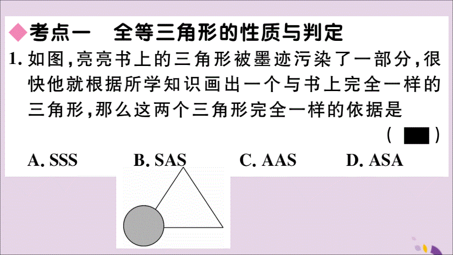 通用秋八级数学上册第十二章全等三角形小结与复习习题讲评新.ppt_第3页