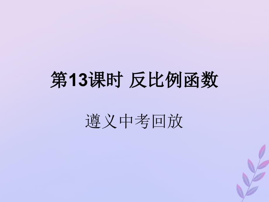 遵义专用中考数学复习第13课时反比例函数2遵义中考回放课后作业03193154.ppt_第1页