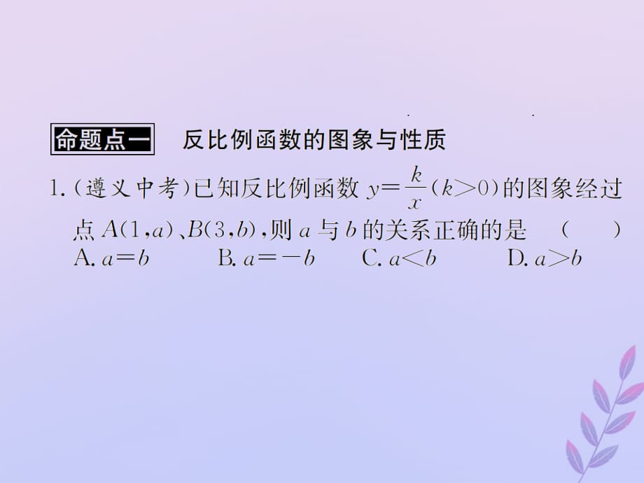 遵义专用中考数学复习第13课时反比例函数2遵义中考回放课后作业03193154.ppt_第2页