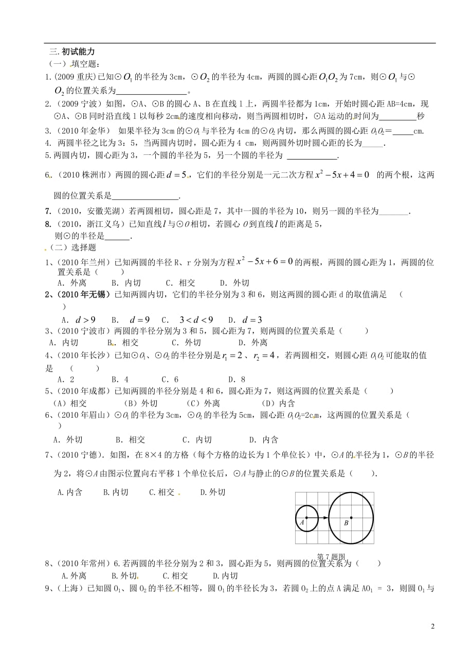 山东德州夏津实验中学九级数学上册 24.2.3 圆与圆的位置关系学案2 .doc_第2页