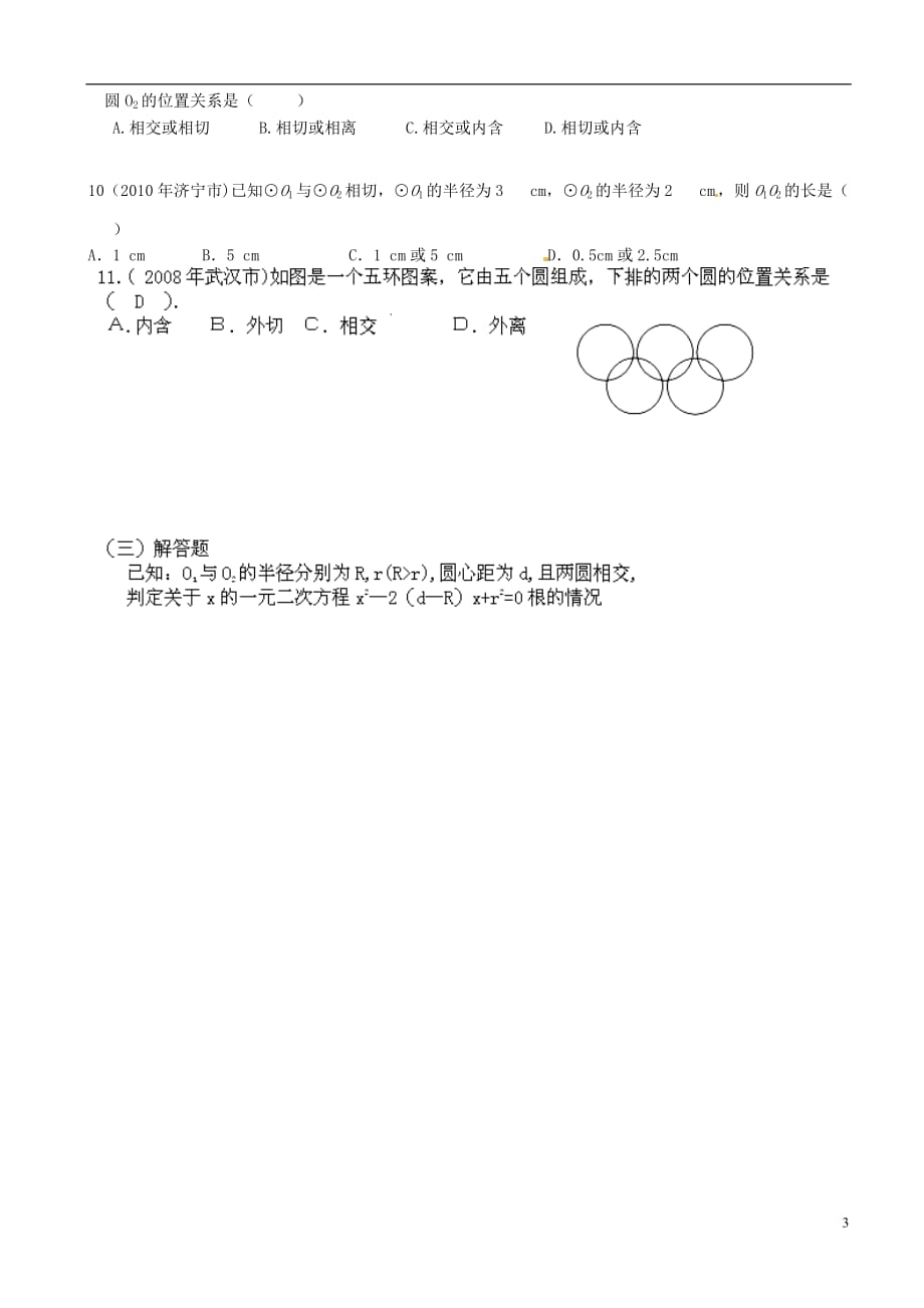 山东德州夏津实验中学九级数学上册 24.2.3 圆与圆的位置关系学案2 .doc_第3页