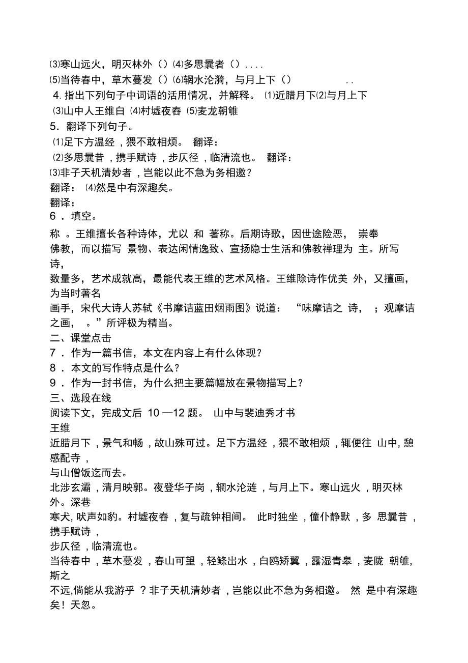 山中与裴秀才迪书阅读答案_第5页