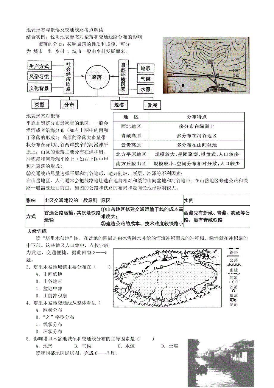 地表形态与聚落及交通线路_第1页