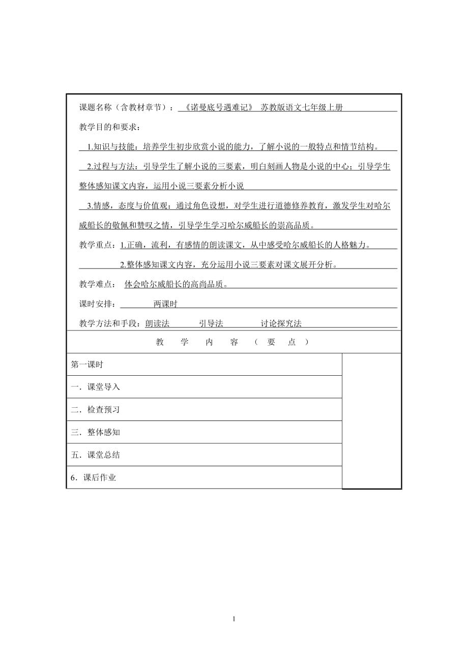 诺曼底号遇难记教案、教学设计精品_第1页