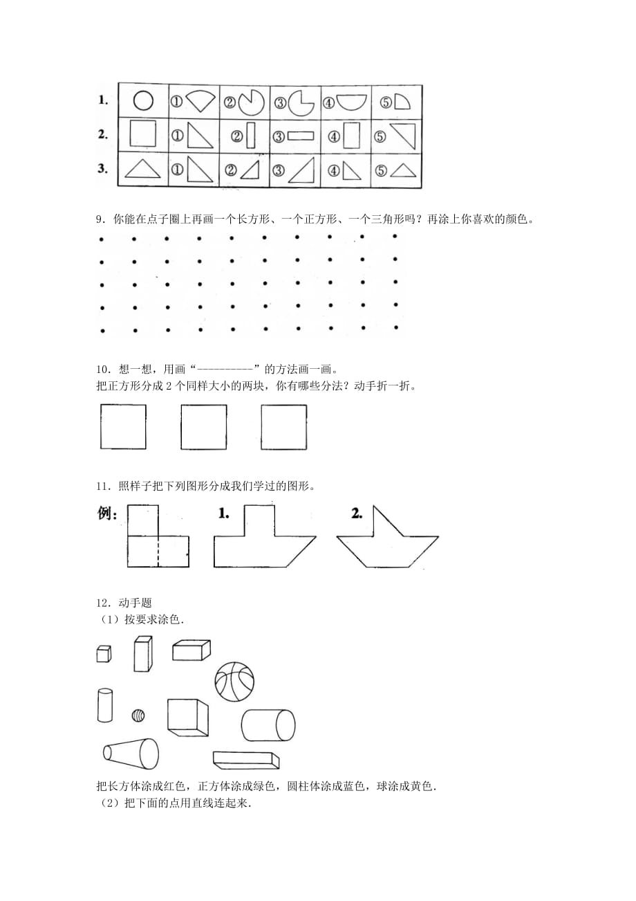 2020秋一年级数学上册 第六单元 认识图形单元测试卷（无答案）北师大版_第3页