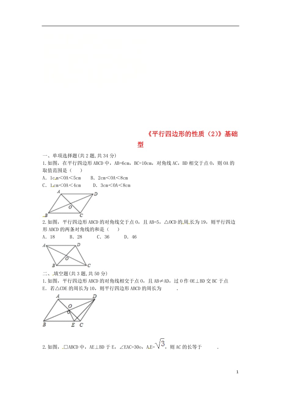 河南商丘永城龙岗八级数学下册18.1.1平行四边形的性质2基础型新 1.doc_第1页