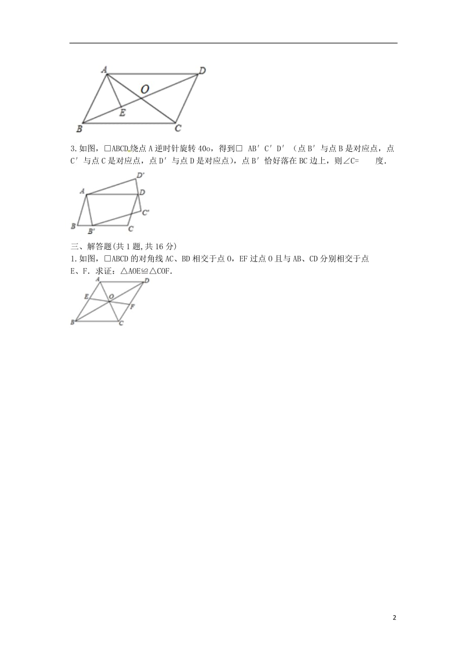 河南商丘永城龙岗八级数学下册18.1.1平行四边形的性质2基础型新 1.doc_第2页