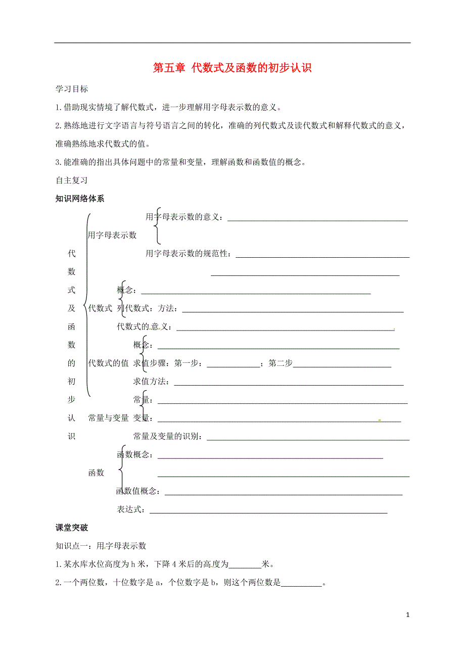 山东潍坊安丘七级数学上册5代数式与函数的初步认识复习课导学案新青岛06232107.doc_第1页