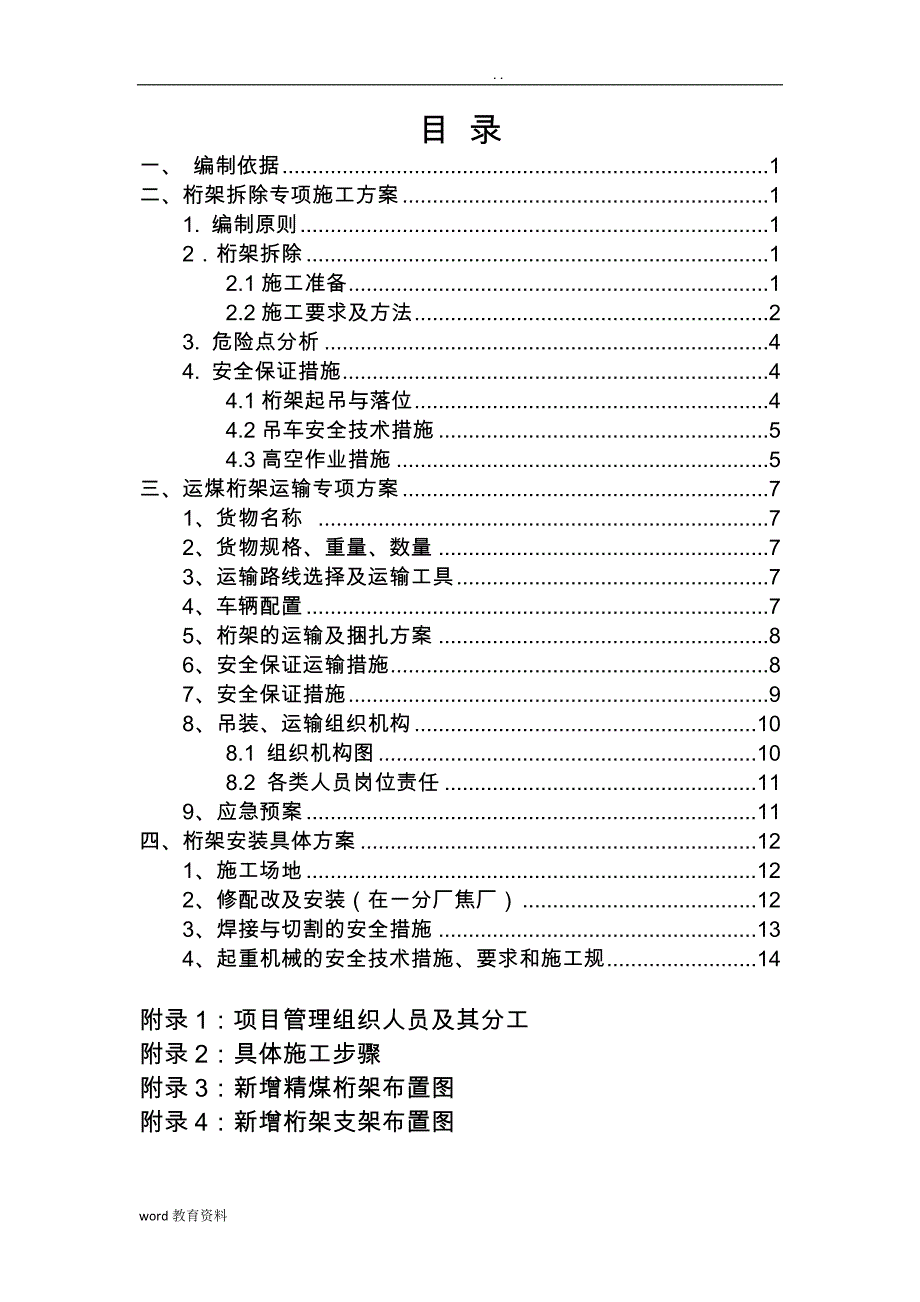 桁架拆除运输安装施工组织设计_第1页