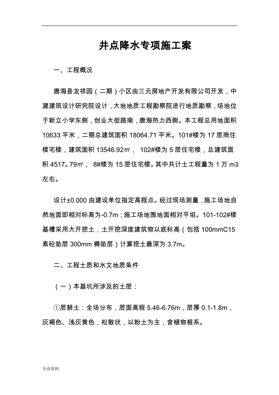 井点降水专项施工组织设计与对策(最终)_第1页