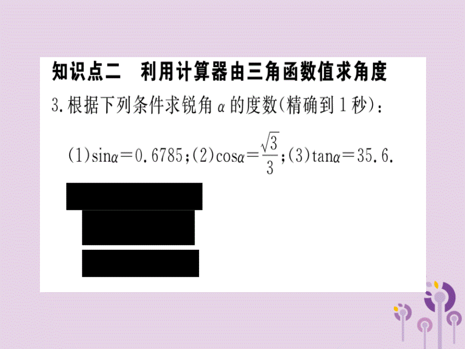 通用春九级数学下册第1章直角三角形的边角关系1.3三角函数的计算习题讲评新北师大.ppt_第4页