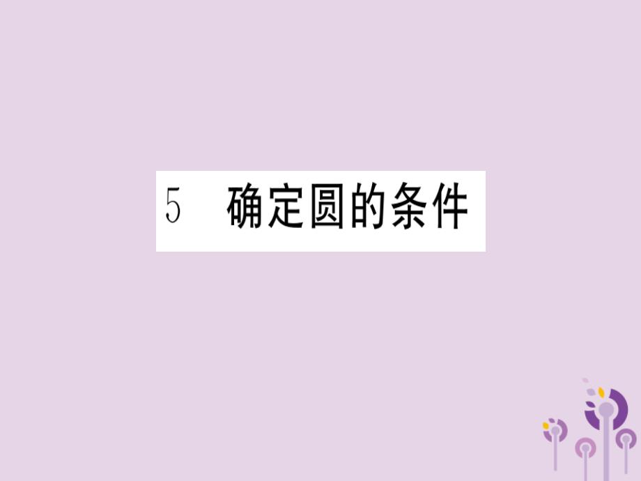 通用春九级数学下册第3章圆3.5确定圆的条件习题讲评新北师大.ppt_第1页