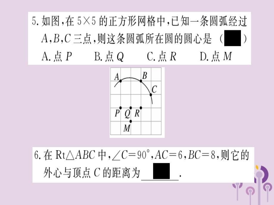 通用春九级数学下册第3章圆3.5确定圆的条件习题讲评新北师大.ppt_第5页