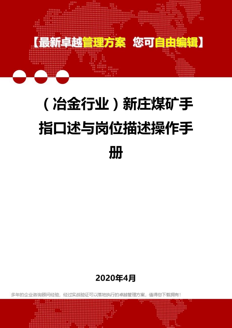 2020年（冶金行业）新庄煤矿手指口述与岗位描述操作手册_第1页