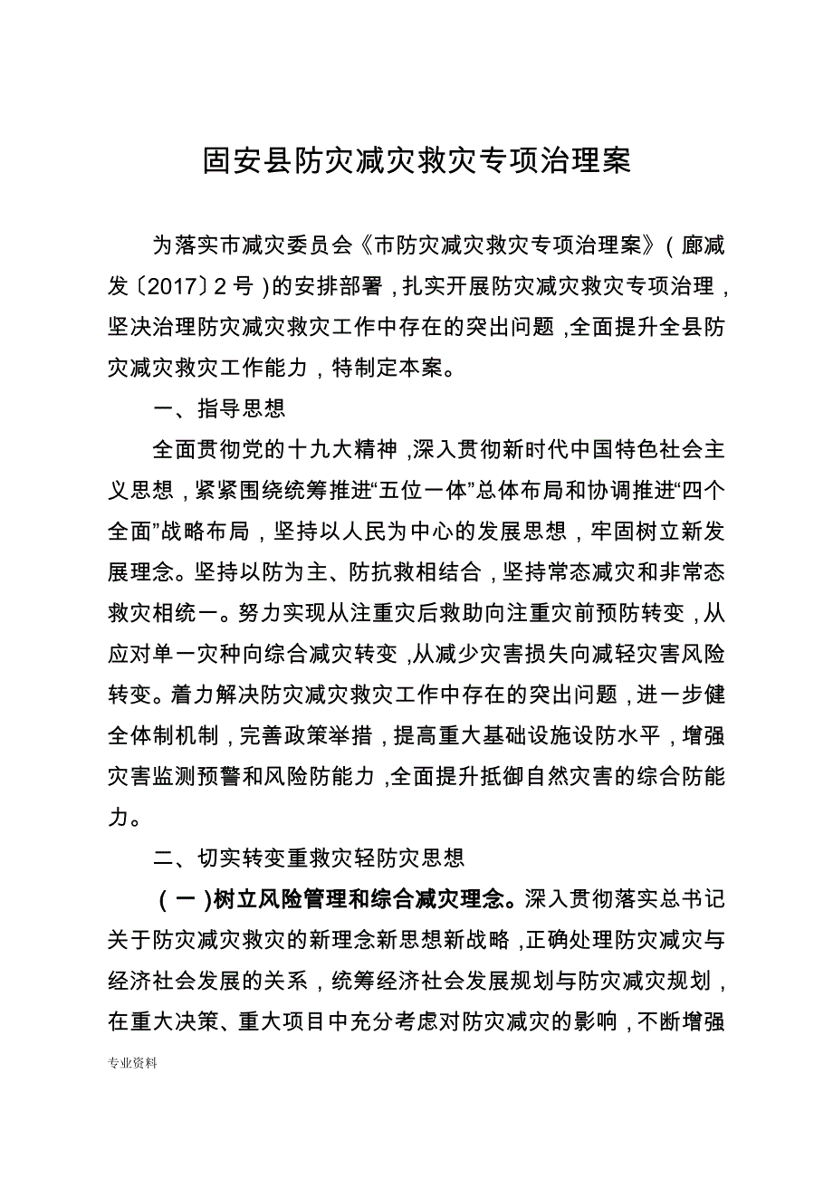 防灾减灾与方案_第1页