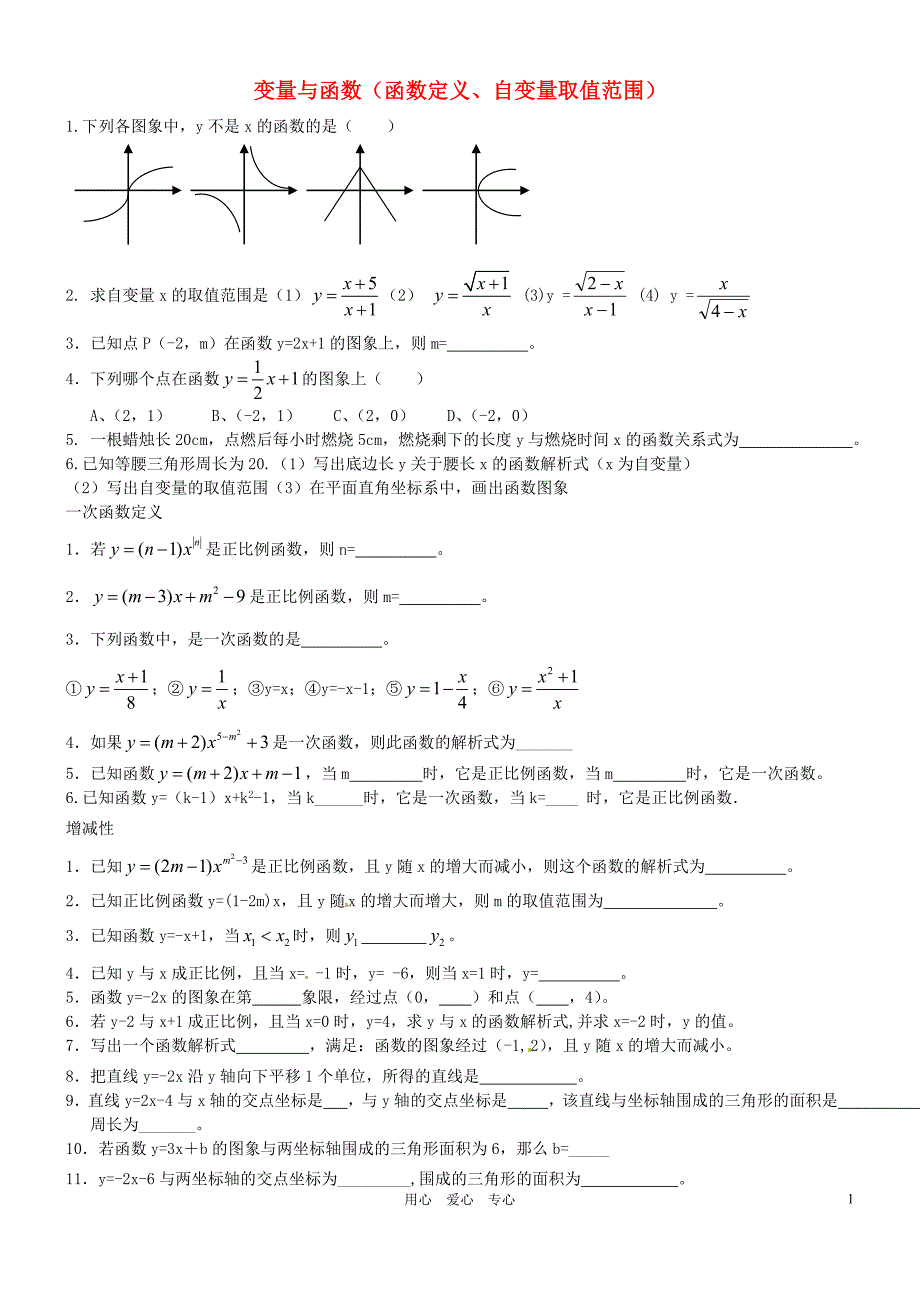 山东邹平实验中学八级数学 一次函数练习题 .doc_第1页