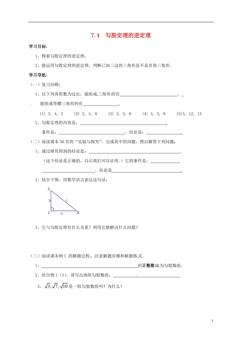 山东菏泽成武大田集八级数学下册7.4勾股定理的逆定理学案新青岛0630190.doc_第1页