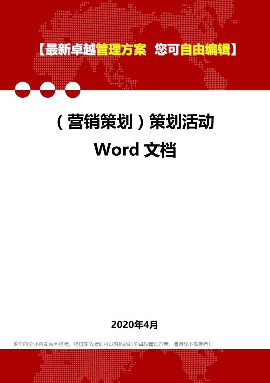 2020年（营销策划）策划活动Word文档_第1页