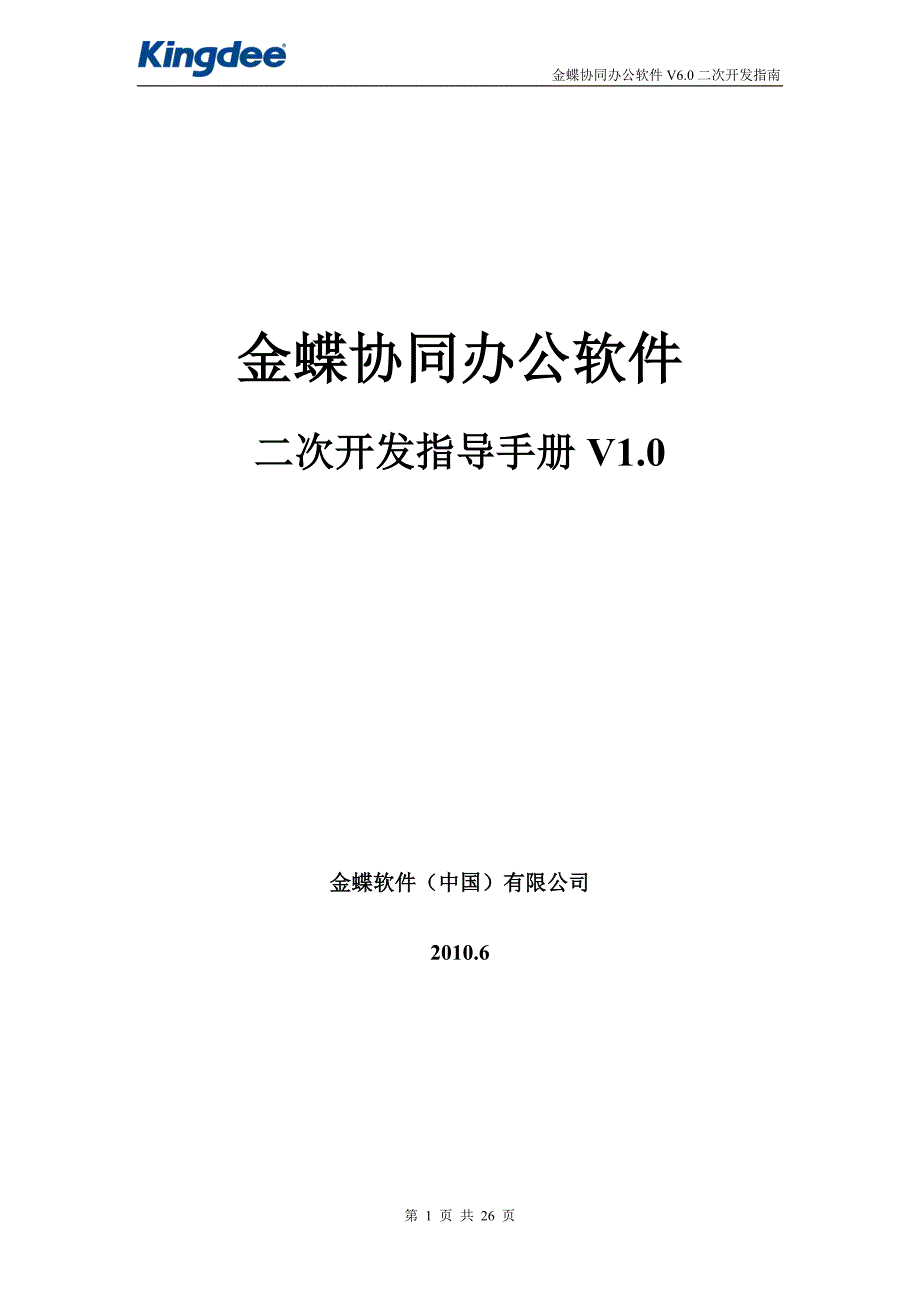 金蝶协同办公软件V6.0二次开发指南_第1页