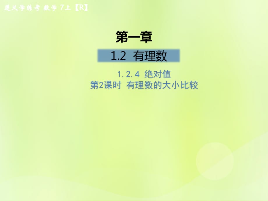 遵义专七级数学上册第一章有理数1.2有理数1.2.4绝对值第2课时有理数的大小比较课后作业新12051177.ppt_第1页