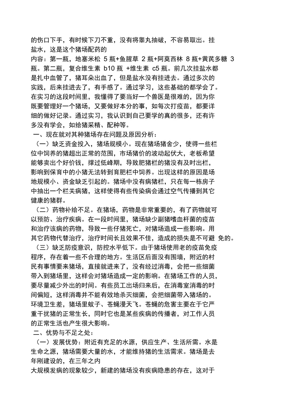 工作总结之猪场实习总结5000字_第2页