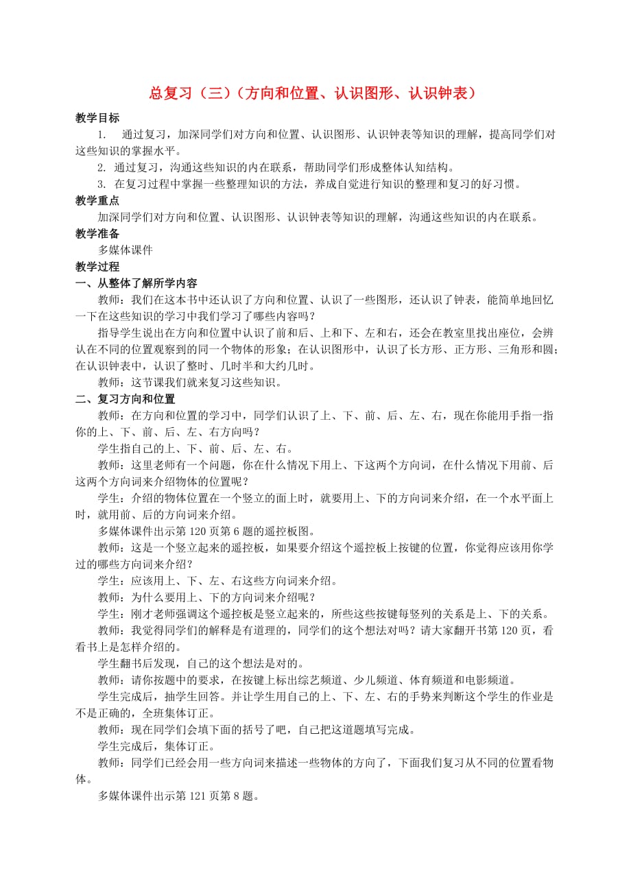 一年级数学下册 总复习（三）（方向和位置、认识图形、认识钟表）教案 西师大版_第1页