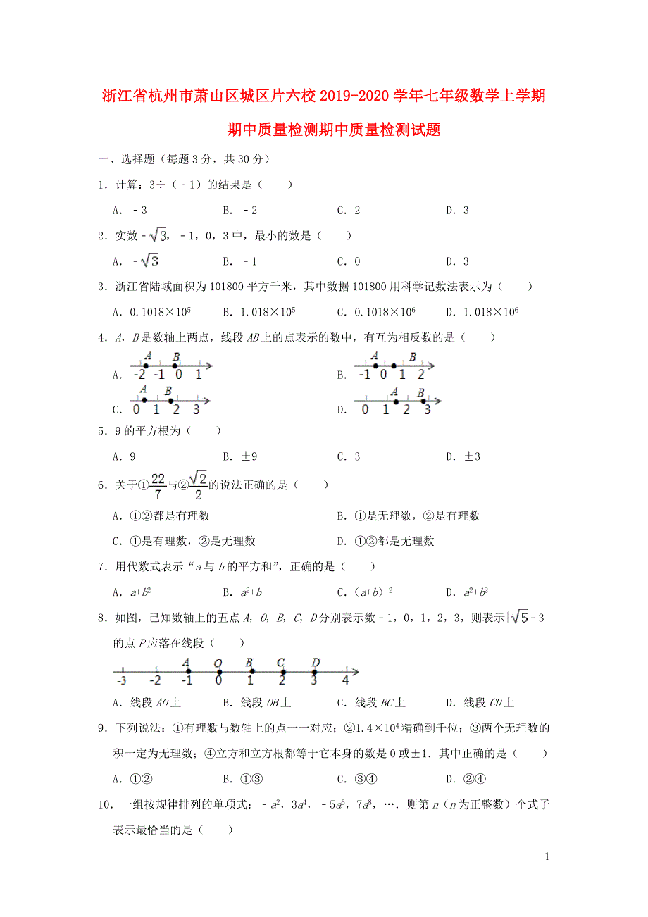 浙江杭州萧山区城区片六校2020七级数学期中质量检测期中质量检测 1.doc_第1页