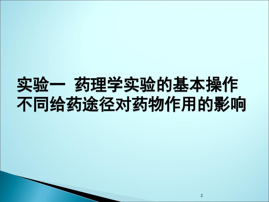 药理学实验的基本操作及不同给药途径ppt医学课件_第2页