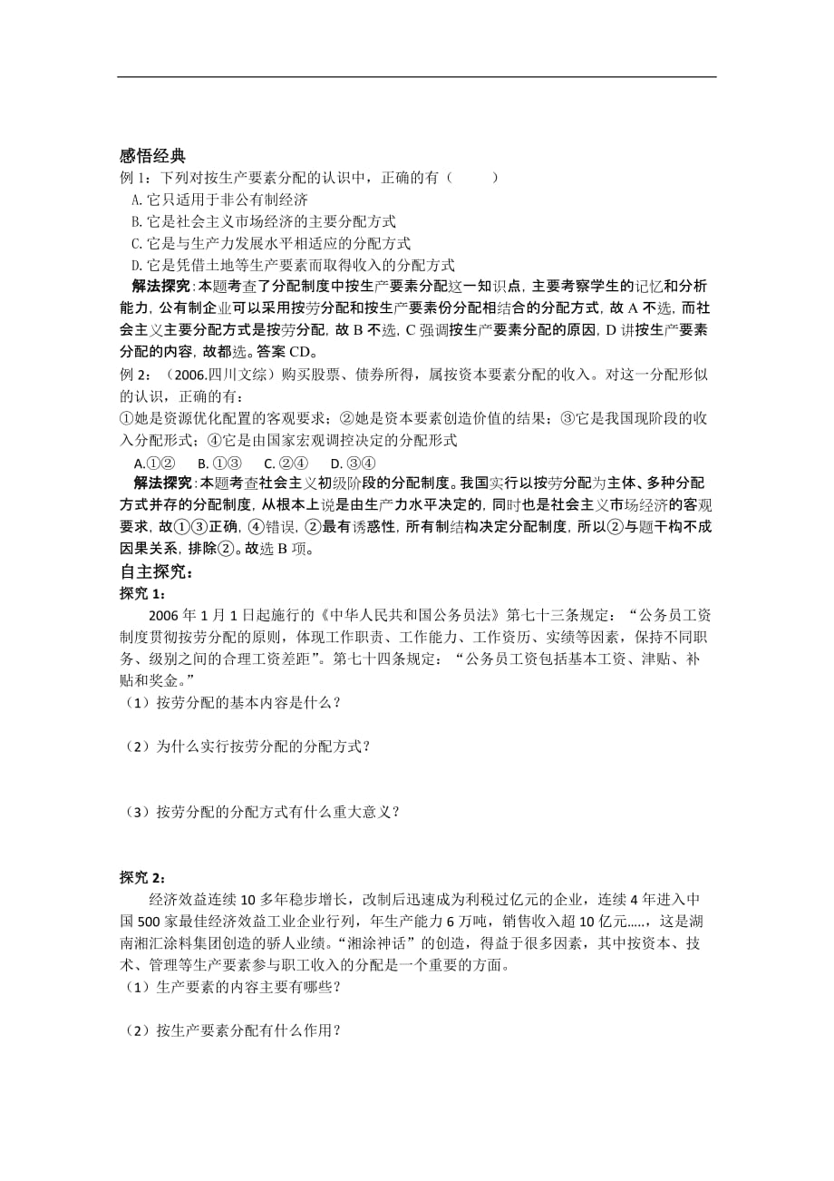 高一政治按劳分配为主体 多种分配方式并存复习题2.doc_第2页