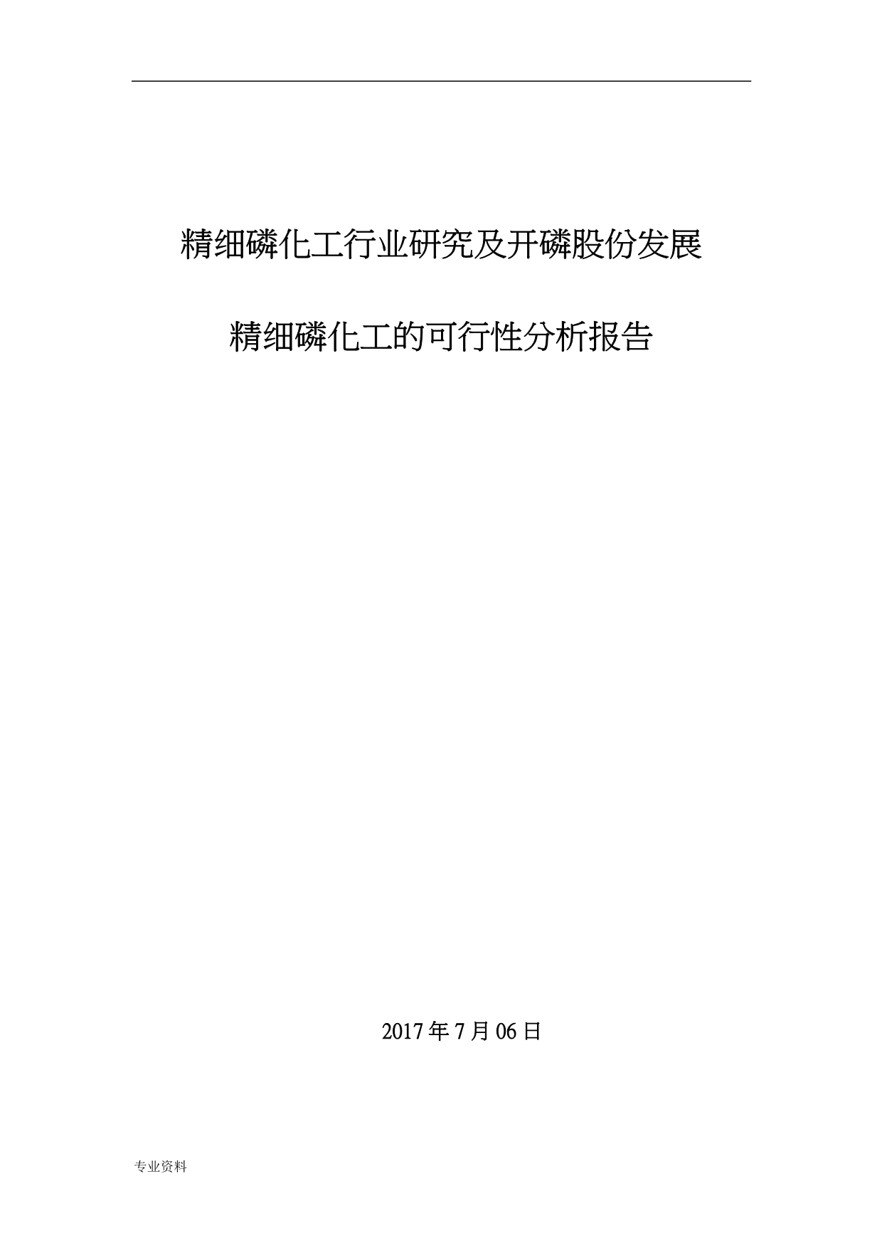 精细磷化工行业的研究报告及开磷集团转型升级可行性分析报告实施报告_第1页