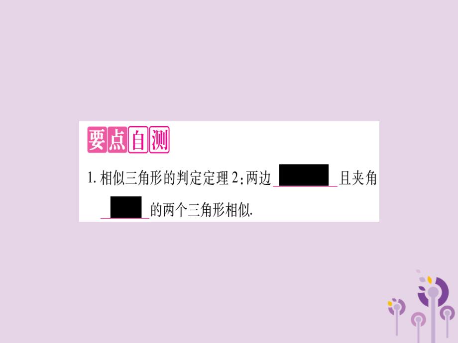 秋九级数学上册第23章图形的相似23.3相似三角形23.3.2相似三角形的判定第2课时作业新华东师大.ppt_第2页