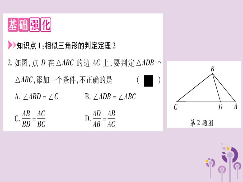 秋九级数学上册第23章图形的相似23.3相似三角形23.3.2相似三角形的判定第2课时作业新华东师大.ppt_第3页