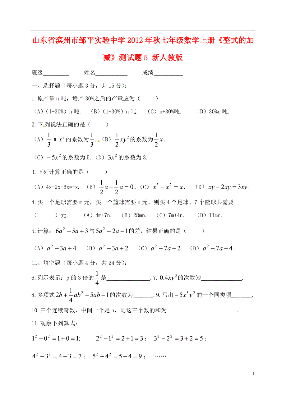 山东滨州邹平实验中学秋七级数学上册整式的加减测5 .doc_第1页