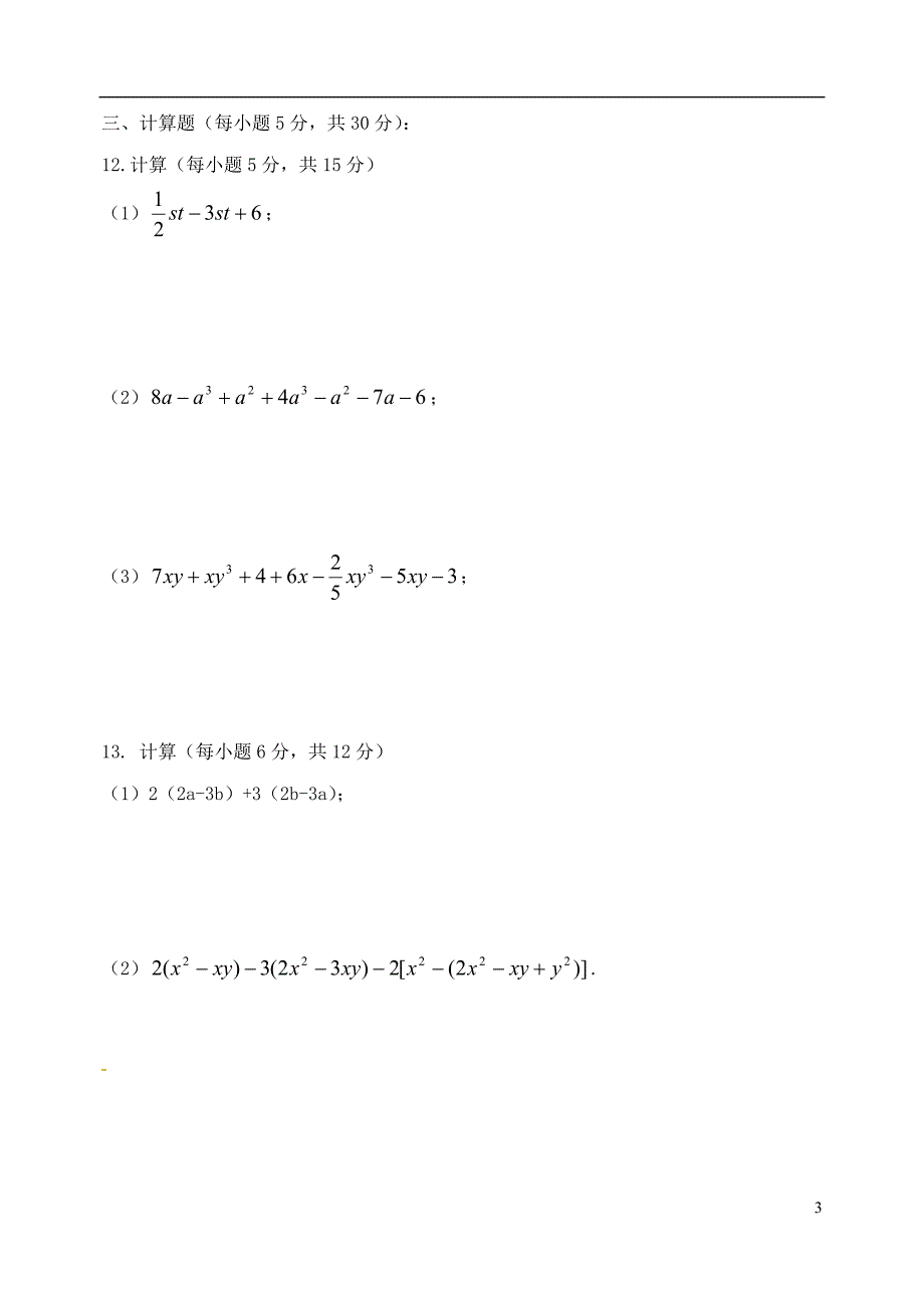 山东滨州邹平实验中学秋七级数学上册整式的加减测5 .doc_第3页