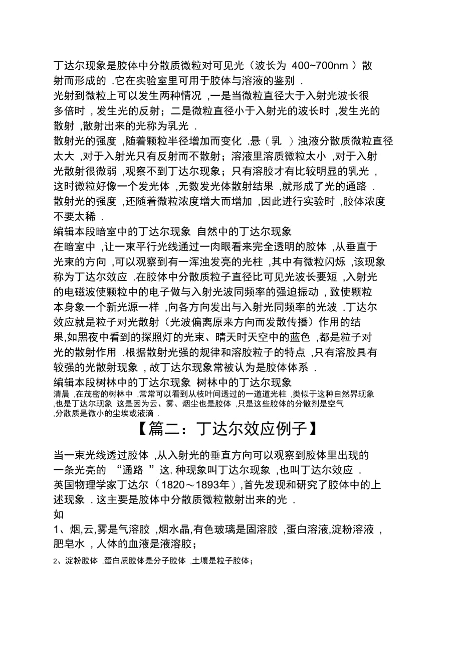 丁达尔效应例子_第2页