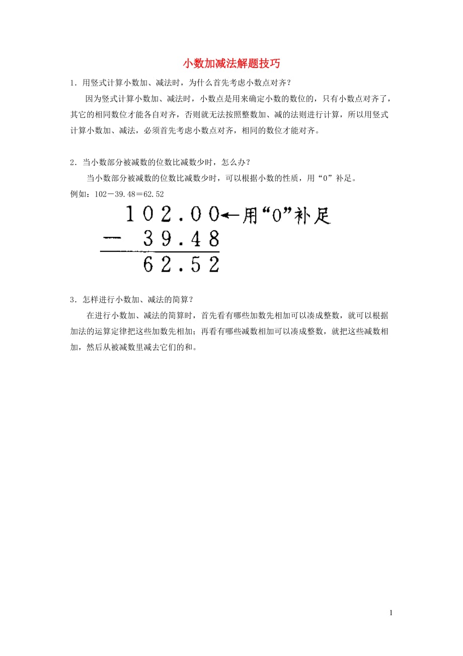 五年级数学上册 一 小数的意义与加减法 4《小数加减法》数学知识 小数加减法解题技巧素材 浙教版_第1页