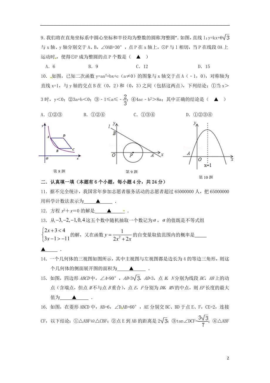 浙江杭州锦绣育才教育集团九级数学四模.doc_第2页