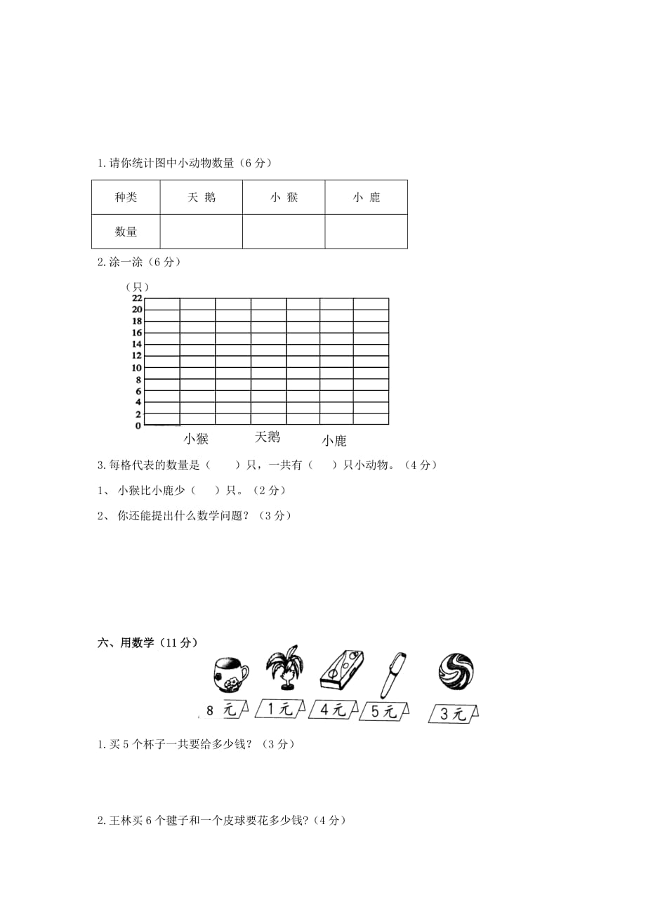 二年级数学上册 第八单元试卷 人教版_第3页