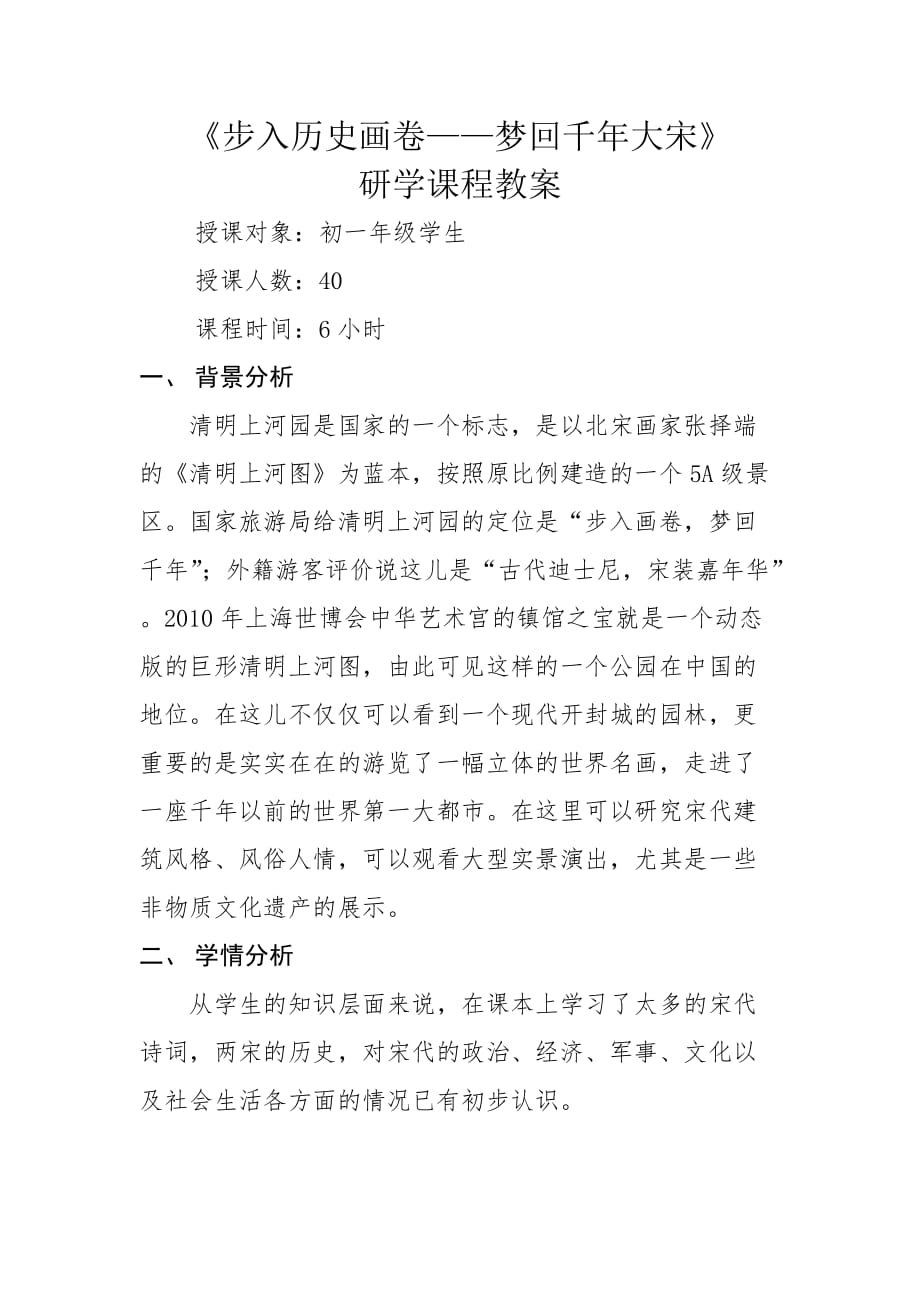 清明上河园研学课程教案_第1页