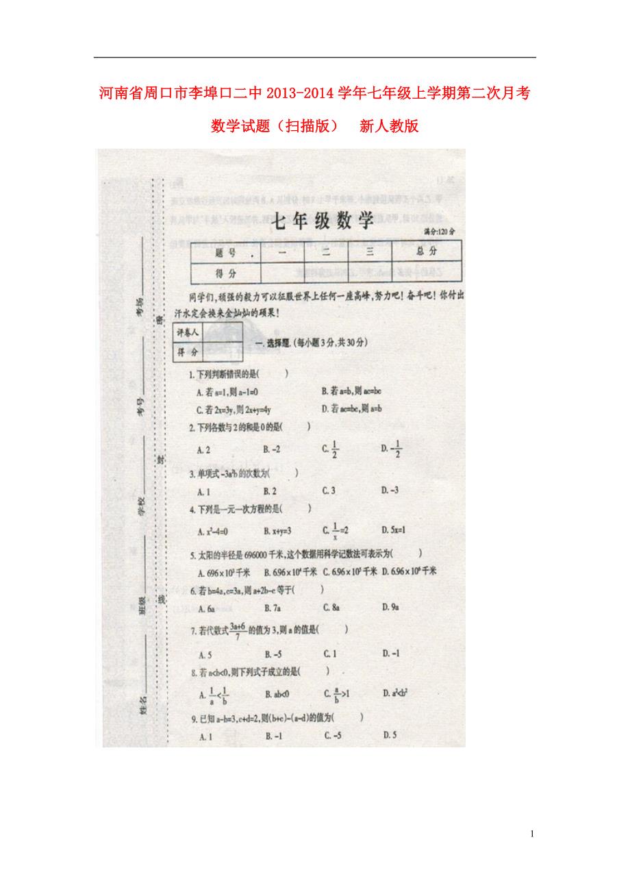 河南周口李埠口二中七级数学第二次月考 .doc_第1页