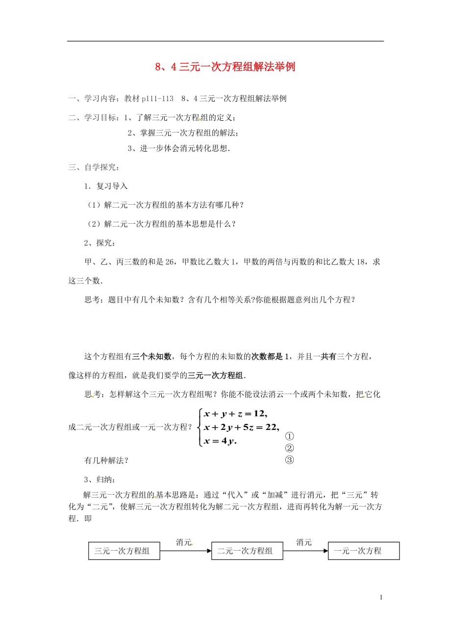 湖北武汉为明实验学校七级数学下册8.4三元一次方程组解法举例学案新 1.doc_第1页