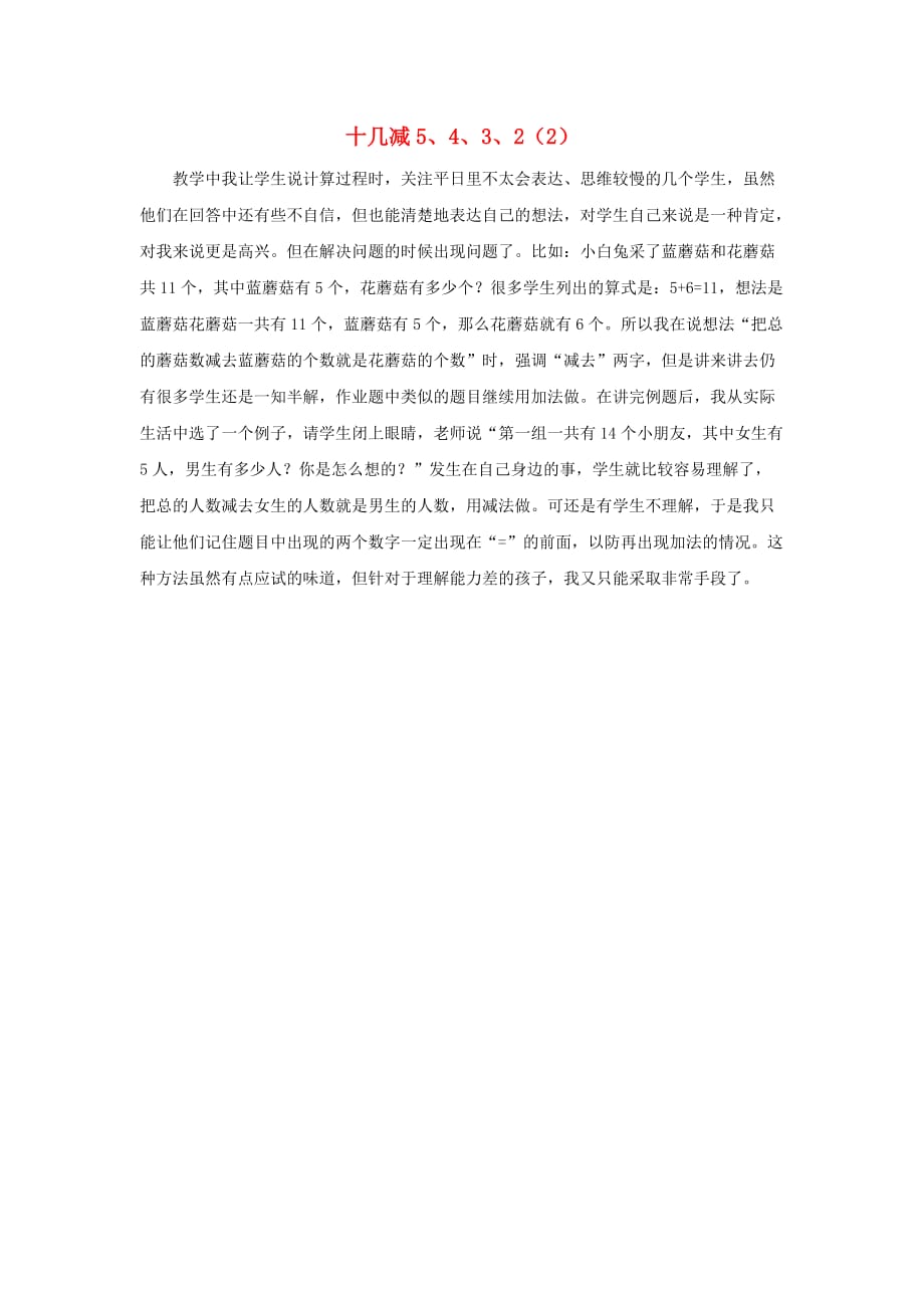 一年级数学下册 2 20以内的退位减法 2.3 十几减5、4、3、2 （2）教学反思 新人教版_第1页