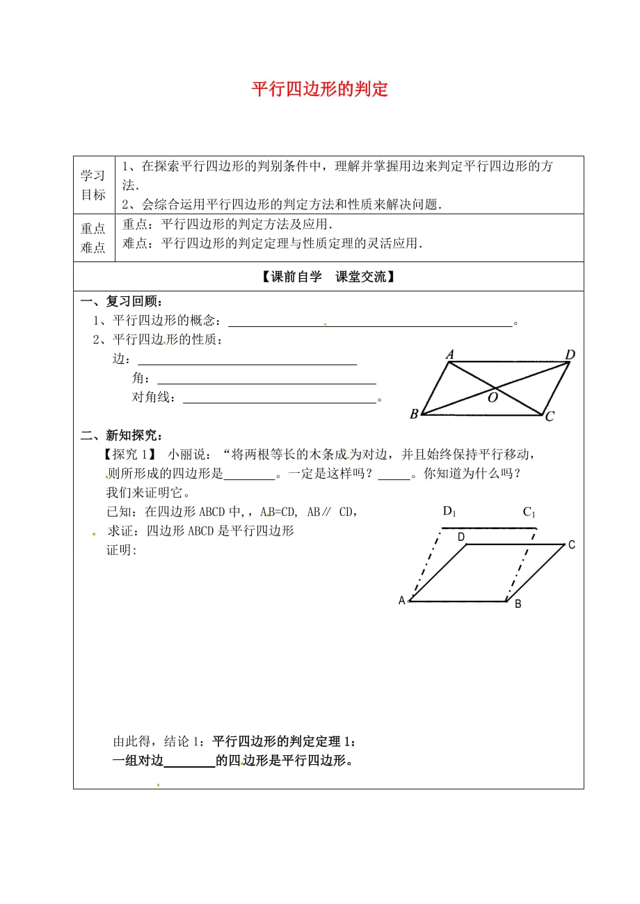 浙江临安於潜第二初级中学八级数学下册4.4平行四边形的判定导学案1新浙教.doc_第1页