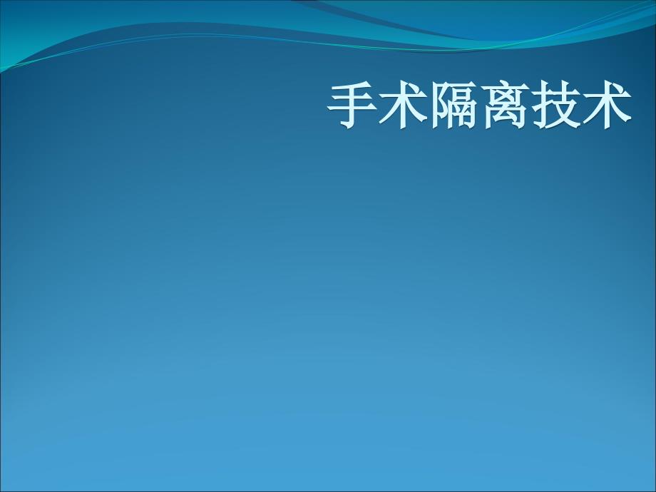 手术隔离技术ppt医学课件_第1页