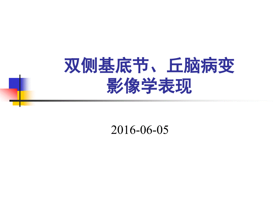 双侧基底、丘脑病变的影像表现ppt医学课件_第1页